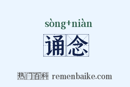 诵念是什么意思的图片